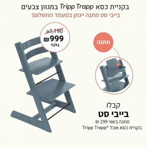כסא אוכל טריפ טראפ – כחול