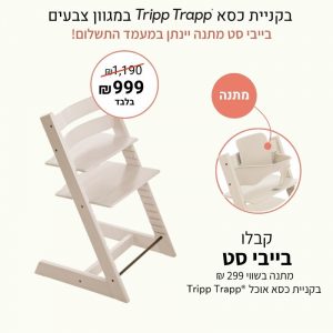 כסא אוכל טריפ טראפ – טבעי מולבן