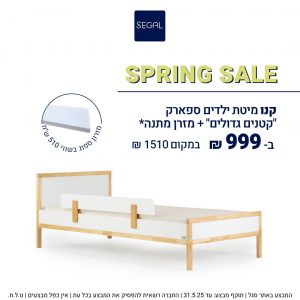 מיטת ילדים קטנים גדולים ספארק לבן + טבעי