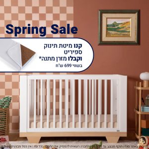 מיטת תינוק ספיריט לבן + טבעי –  8 ב1