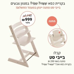 כסא אוכל טריפ טראפ – ונילה