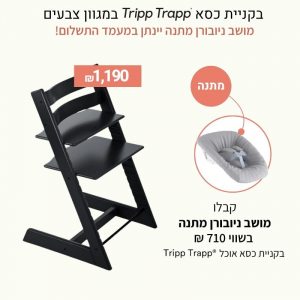כסא אוכל טריפ טראפ – שחור