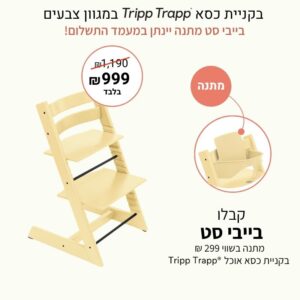 כסא אוכל טריפ טראפ – צהוב לימון