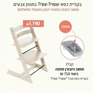 כסא אוכל טריפ טראפ – טבעי מולבן