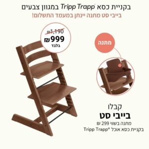 כסא אוכל טריפ טראפ – אגוז