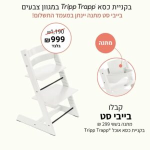 כסא אוכל טריפ טראפ – לבן