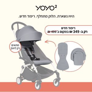 בד לטיולון YOYO² – אפור בד לטיולון YOYO² – אפור