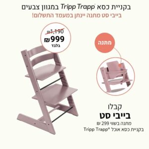 כסא אוכל טריפ טראפ – לבנדר