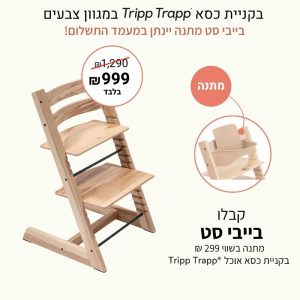 כסא אוכל טריפ טראפ – עץ פראי