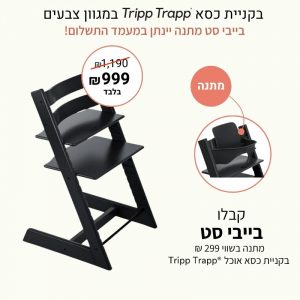 כסא אוכל טריפ טראפ – שחור