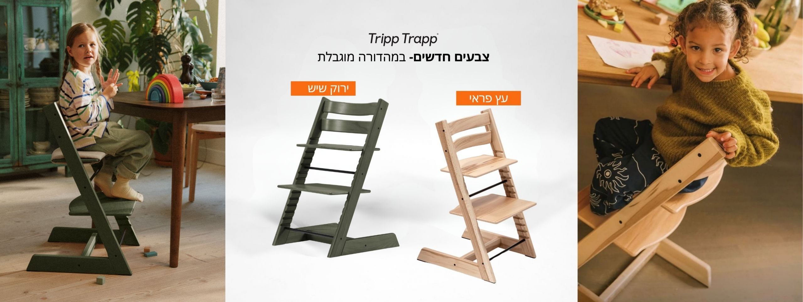 כסאות אוכל לתינוק TRIPP TRAPP
